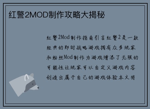 红警2MOD制作攻略大揭秘