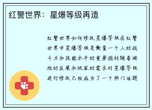 红警世界：星爆等级再造