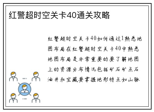 红警超时空关卡40通关攻略