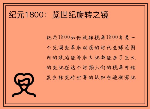 纪元1800：览世纪旋转之镜