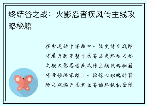 终结谷之战：火影忍者疾风传主线攻略秘籍